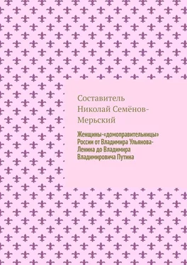 Николай Семёнов-Мерьский Женщины-«домоправительницы» России от Владимира Ульянова-Ленина до Владимира Владимировича Путина обложка книги