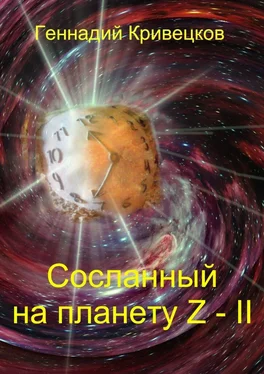 Геннадий Кривецков Сосланный на планету Z – II