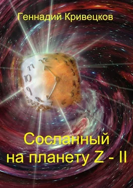 Геннадий Кривецков Сосланный на планету Z – II обложка книги