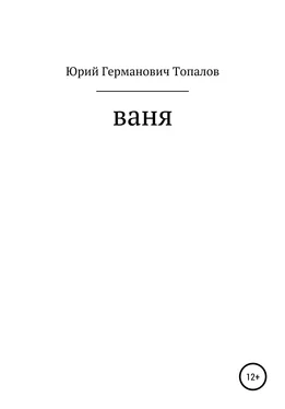 Юрий Топалов Ваня обложка книги