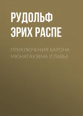 Рудольф Распе Приключения барона Мюнхгаузена (главы) обложка книги