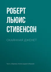 Роберт Льюис Стивенсон - Окаянная Дженет