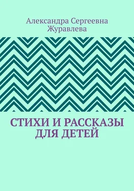 Александра Журавлева Стихи и рассказы для детей обложка книги
