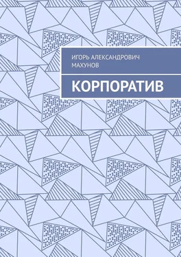 Игорь Махунов Корпоратив обложка книги
