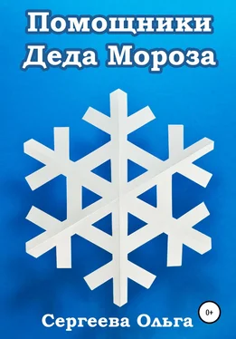 Ольга Сергеева Помощники Деда Мороза обложка книги