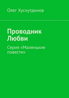 Олег Хуснутдинов Проводник Любви. Серия «Маленькие повести» обложка книги