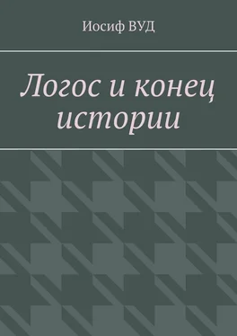 Иосиф ВУД Логос и конец истории обложка книги