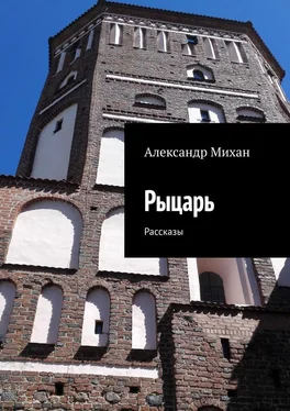 Александр Михан Рыцарь. Рассказы обложка книги