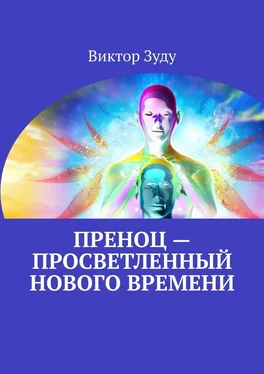 Виктор Зуду Преноц – просветленный нового времени. Пришло время молодых обложка книги