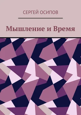 Сергей Осипов Мышление и Время обложка книги