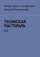 Алексей Болотников - Тесинская пастораль. №6