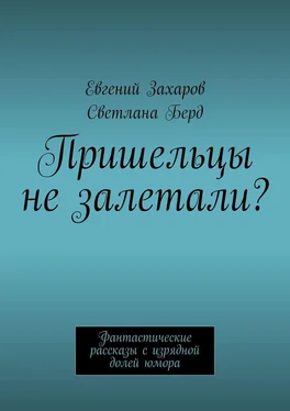 Евгений Захаров Пришельцы не залетали? Фантастические рассказы с изрядной долей юмора обложка книги