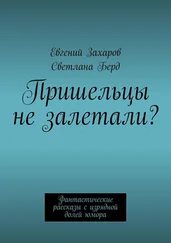Евгений Захаров - Пришельцы не залетали? Фантастические рассказы с изрядной долей юмора