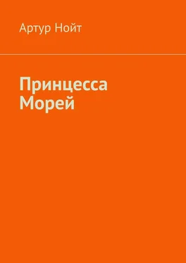 Артур Нойт Принцесса Морей обложка книги