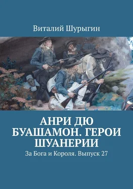 Виталий Шурыгин Анри дю Буашамон. Герои шуанерии. За Бога и Короля. Выпуск 27 обложка книги