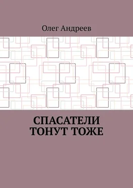 Олег Андреев Спасатели тонут тоже обложка книги