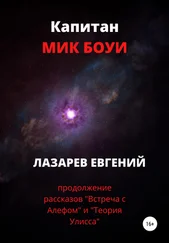 Евгений Лазарев - Капитан Мик Боуи