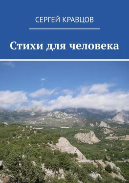 Сергей Кравцов Стихи для человека обложка книги
