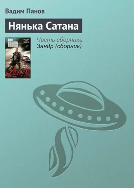 Вадим Панов Нянька Сатана обложка книги