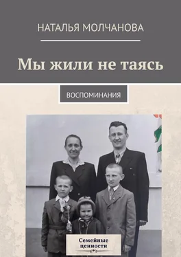 Наталья Молчанова Мы жили не таясь. Воспоминания обложка книги