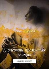 Таша Куприна - Полсотни прожитых эмоций. Сборник стихов