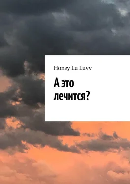 Honey Lu Luvv А это лечится? обложка книги