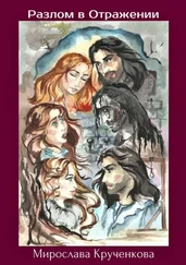 Мирослава Крученкова - Разлом в Отражении