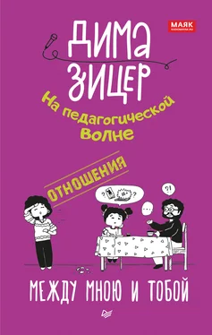 Дима Зицер Отношения. Между мною и тобой обложка книги