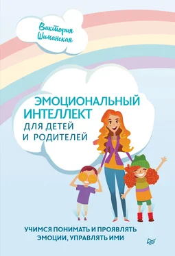Виктория Шиманская Эмоциональный интеллект для детей и родителей. Учимся понимать и проявлять эмоции, управлять ими обложка книги