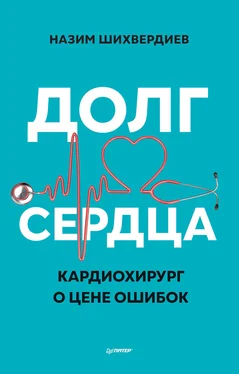 Назим Шихвердиев Долг сердца. Кардиохирург о цене ошибок обложка книги