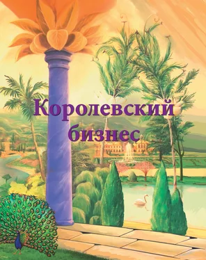 Ирина Покровская Королевский бизнес обложка книги