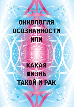 Дмитрий Крючков Онкология осознанности, или Какая жизнь, такой и рак обложка книги