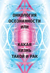 Дмитрий Крючков - Онкология осознанности, или Какая жизнь, такой и рак