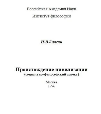 Николай Клягин Происхождение цивилизации (социально–философский аспект) обложка книги