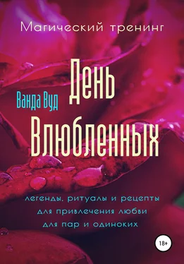 Ванда Вуд Магический тренинг. День влюбленных. Легенды, ритуалы и рецепты для привлечения любви для пар и одиноких обложка книги