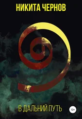 Никита Чернов - В дальний путь