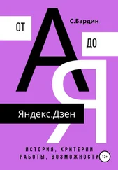 Сергей Бардин - Яндекс.Дзен от А до Я. История, критерии работы, возможности