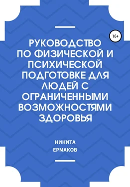 Никита Ермаков Руководство по физической и психической подготовке для людей с ограниченными возможностями здоровья обложка книги