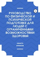 Никита Ермаков - Руководство по физической и психической подготовке для людей с ограниченными возможностями здоровья