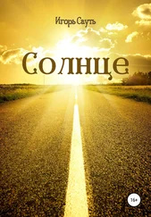 Игорь Сауть - Солнце