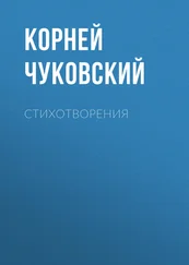 Корней Чуковский - Стихотворения