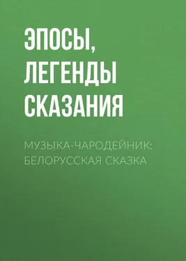 Эпосы, легенды и сказания Музы́ка-чародейник: Белорусская сказка обложка книги