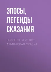 Эпосы, легенды и сказания - Золотое яблоко - Армянская сказка