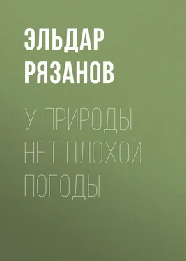 Эльдар Рязанов У природы нет плохой погоды обложка книги