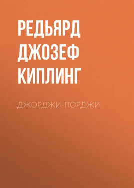 Редьярд Джозеф Киплинг Джорджи-Порджи обложка книги