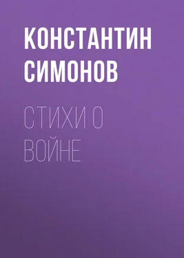 Константин Симонов Стихи о войне обложка книги