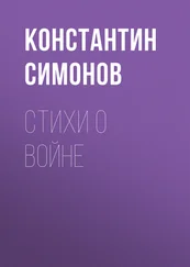 Константин Симонов - Стихи о войне