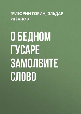 Григорий Горин О бедном гусаре замолвите слово обложка книги