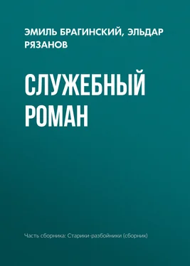 Эльдар Рязанов Служебный роман обложка книги