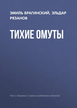 Эльдар Рязанов Тихие омуты обложка книги